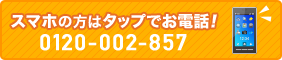 スマホの方はタップでお電話！