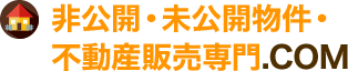 非公開・未公開物件・不動産販売専門.COM