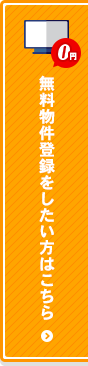 無料物件登録をしたい方はこちら