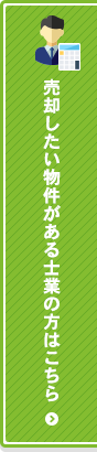 売却したい物件がある士業の方はこちら