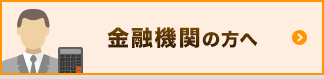 金融機関の方へ