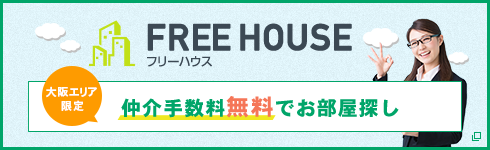 大阪エリア限定、仲介手数料無料でお部屋探し FREE HOUSEはこちら