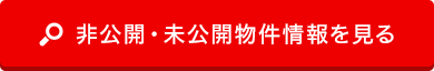 非公開・未公開物件情報を見る