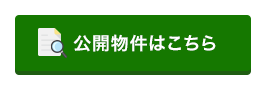 公開物件はこちら