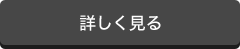 詳しく見る