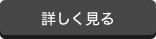 詳しく見る