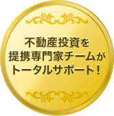 不動産投資を提携専門家チームがトータルサポート！