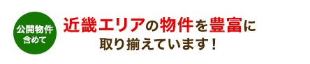 近畿エリアの物件を豊富に取り揃えています！