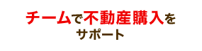 チームで不動産購入をサポート