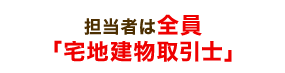 担当者は全員「宅地建物取引士」