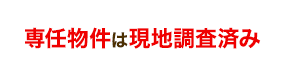 専任物件を現地調査済み