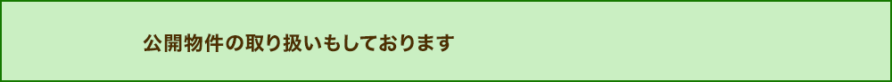 公開物件の取り扱いもしております