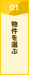 物件を選ぶ