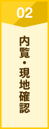 内覧・現地確認