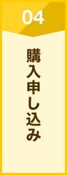 購入申し込み