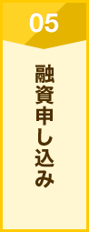 融資申し込み